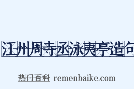 江州周寺丞泳夷亭造句是什么意思的图片
